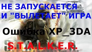 НЕ ЗАПУСКАЕТСЯ И ВЫЛЕТАЕТ ИГРА S.T.A.L.K.E.R. -  Не работает программа XR_3DA.exe.