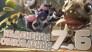 Разжёвываю ИНФУ | Лига Легенд [PATCH 7.6]