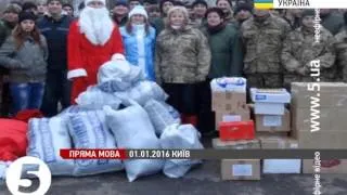 Небайдужі українці допомогли відсвяткувати Новий рік воїнам на передовій