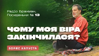 Екстрасенсорика, інтуїти та віра в Бога. Борис Капуста на Радіо Брахман. Випуск №13 від 21.06.23