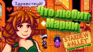 Что любит Марни и самые лучшие подарки для Марни  - Stardew Valley