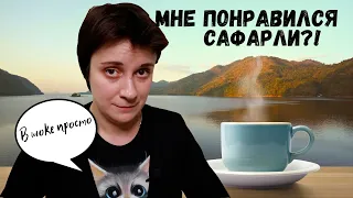 ШОК-КОНТЕНТ! МНЕ ПОНРАВИЛАСЬ КНИГА САФАРЛИ!