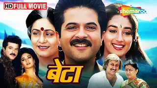 अनिल कपूर, माधुरी दीक्षित और अरुणा ईरानी की SUPERHIT फिल्म | Beta Full Movie | Anil Kapoor, Madhuri