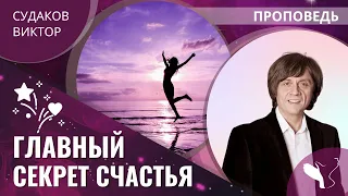 Виктор Судаков | Главный секрет счастья | Проповедь