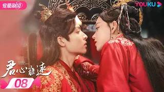 ENGSUB【FULL】君心难逑 Extremely Perilous Love EP08 | 李沐宸💓王祖一化解坚冰终成眷属 | 李沐宸/王祖一 | 古装爱情片 | 优酷 YOUKU ROMANCE