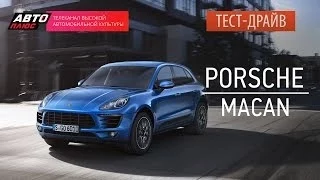 Тест-драйв - Porsche Macan (Наши тесты) - АВТО ПЛЮС