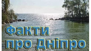 10 фактів про Дніпро