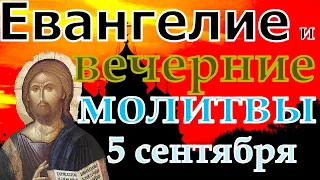 Евангелие Иисусова молитва и исповедь вечер 5 сентября  2022 года