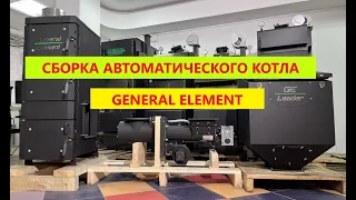 Сборка автоматического котла General Element Leader ( Генерал Элемент Лидер ) Кемерово МногоКотлов