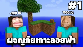 Minecraft - ผจญภัยเกาะลอยฟ้า #1 [ Minecraft 1.17.1 ] | easy boy