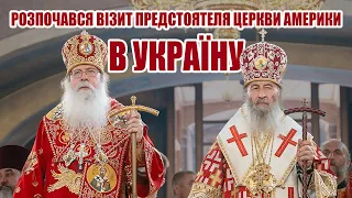 ☦️🤝Розпочався візит в Україну Предстоятеля Православної Церкви в Америці.