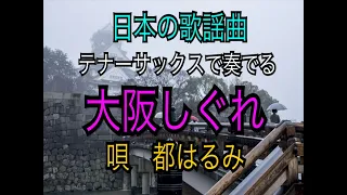 テナーサックスで奏でる 　大阪しぐれ　2021 10 10　都はるみ　サックスおじさんの演奏