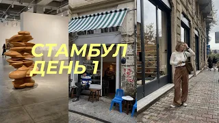 Стамбул / Турция: что смотреть / куда ходить || наш маршрут первого дня