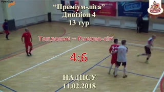 Тепловик – Раково сіті - 4:6, Дивізіон 4, 13 тур