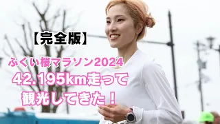 【完全版】ふくい桜マラソン2024！唯一フルマラソンがなかった福井県で念願の初開催！！