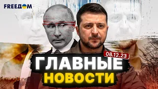 Война НАТО и РФ, ситуация на фронте, события в мире | Главные новости 8.12 | FREEДОМ онлайн