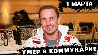 Сердце Не Выдержало.. Скончался Олимпийский Чемпион Роман Костомаров..