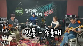 (cover) 송골매 - 빗물/당다라당다라밴드