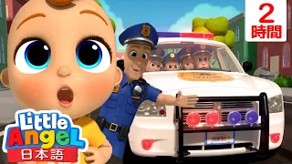 みんなをまもるおまわりさん 👮‍♂️ | | 童謡と子供の歌 | リトルエンジェル日本語 - Little Angel