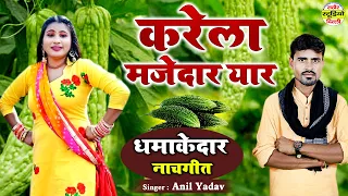 गाँव देहात का सबसे ज्यादा चलने वाला लोकगीत | करेला मजेदार यार | अनिल यादव की आवाज में #rathorestudio