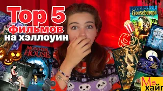 САМЫЕ КРУТЫЕ ФИЛЬМЫ НА ХЭЛЛОУИН || ТОП 5 ФИЛЬМОВ