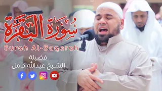 Recitaion of Surah Albaqarah | سورة البقرة كاملة بصوت الشيخ عبدالله كامل