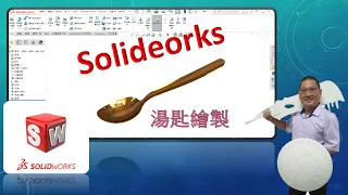 Solidworks示範湯匙繪製