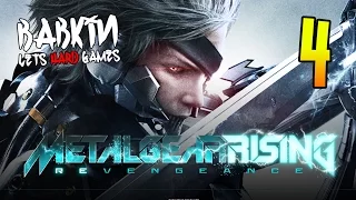 HARD'КОРИМ [METAL GEAR RISING: REVENGEANCE #4] Канализация