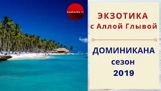 ЭКЗОТИКА КАК ОНА ЕСТЬ: Отдых в Доминикане, сезон 2019