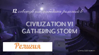 12 советов как одержать победу через религию, гайд по цивилизации 6