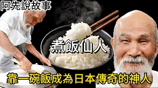 煮出好吃白飯的秘訣! 日本煮飯仙人的傳奇一生及"煮飯訣竅"大公開! ｜阿先說故事