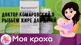 Доктор Комаровский о рыбьем жире для детей