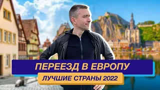 Как переехать в Европу в 2022 году: лучшие страны для переезда в Европу