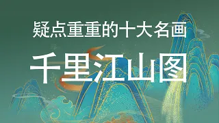 疑点重重的十大名画之千里江山图