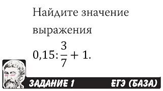 🔴 0,15:3/7+1 | ЕГЭ БАЗА 2018 | ЗАДАНИЕ 1 | ШКОЛА ПИФАГОРА