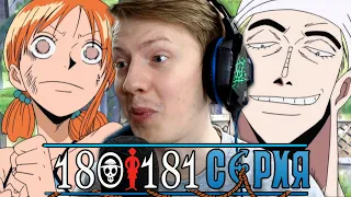 Ван Пис / One Piece 180 серия, 181 серия ¦ Реакция на аниме