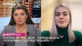 Київ 24: Чому українці купують електрокари? | Марина Китіна