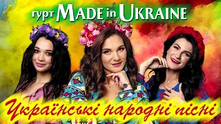 Made in Ukraine - Українські народні пісні. Народні пісні в сучасній обробці. Нові пісні.