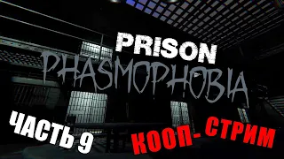 🔴 PRISON► PHASMOPHOBIA ► ПРОХОЖДЕНИЕ №9