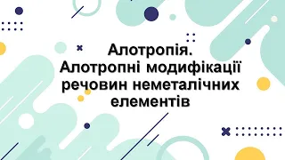 Алотропія. Алотропні модифікації неметалічних елементів