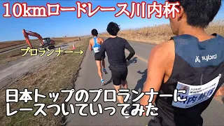 【川内杯】一般人が日本トップのプロランナーをレースで追っかけてみた Try running with a professional runner【市民ランナーの日常】【vlog】【川内優輝選手】