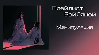 Bailey's playlist(rus)/Плейлист БайЛяней // плейлист благословение небожителей //