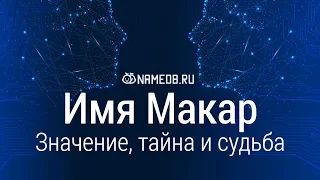 Значение имени Макар: карма, характер и судьба