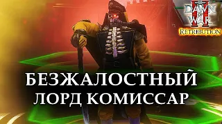 БЕЗЖАЛОСТНЫЙ ЛОРД КОМИССАР: Warhammer 40000 Dawn of War 2 Retribution Elite Mod