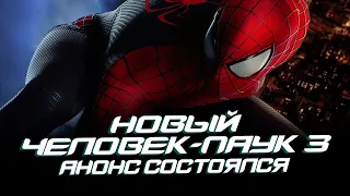 Новый Человек-паук 3 - АНОНС УЖЕ СОСТОЯЛСЯ? (The Amazing Spider-man 3)