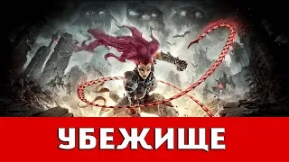 DARKSIDERS III: УБЕЖИЩЕ (ВСЕ КОЛЛЕКЦИОННЫЕ ПРЕДМЕТЫ)