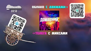 DJ SMIRNOFF  -  Домашний ДВИЖ 2023-07 | RADIO EDIT