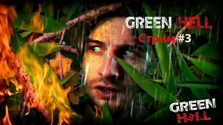 Green Hell. Проходим сюжет #3. Все пытается нас убить.