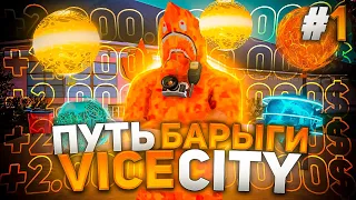 ПУТЬ БАРЫГИ НА VICE CITY #1 ЗАРАБОТАЛ 1.500.000.000 $ ЗА СЕРИЮ НА ARIZONA RP GTA SAMP