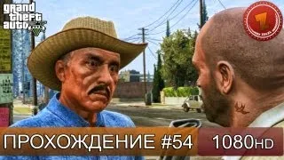 GTA 5 прохождение на русском - Настоящий патриот - Часть 54  [1080 HD]